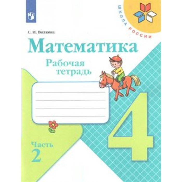 Математика. 4 класс. Рабочая тетрадь. Часть 2. 2021. Волкова С.И. Просвещение XKN1538232 - фото 549892