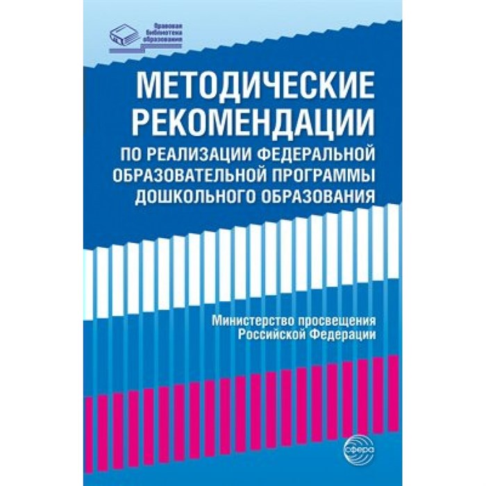 Методические рекомендации по реализации Федеральной образовательной программы дошкольного образовани. - фото 549893