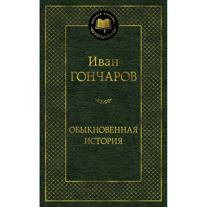 Обыкновенная история. Гончаров И.А. XKN1494208 - фото 549900