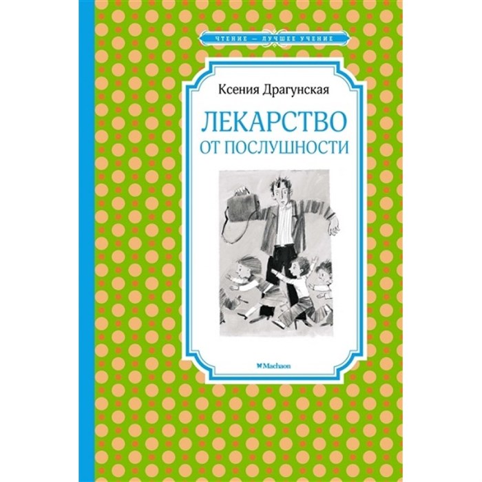 Лекарство от послушности. Драгунская К.В. XKN1496545 - фото 549920