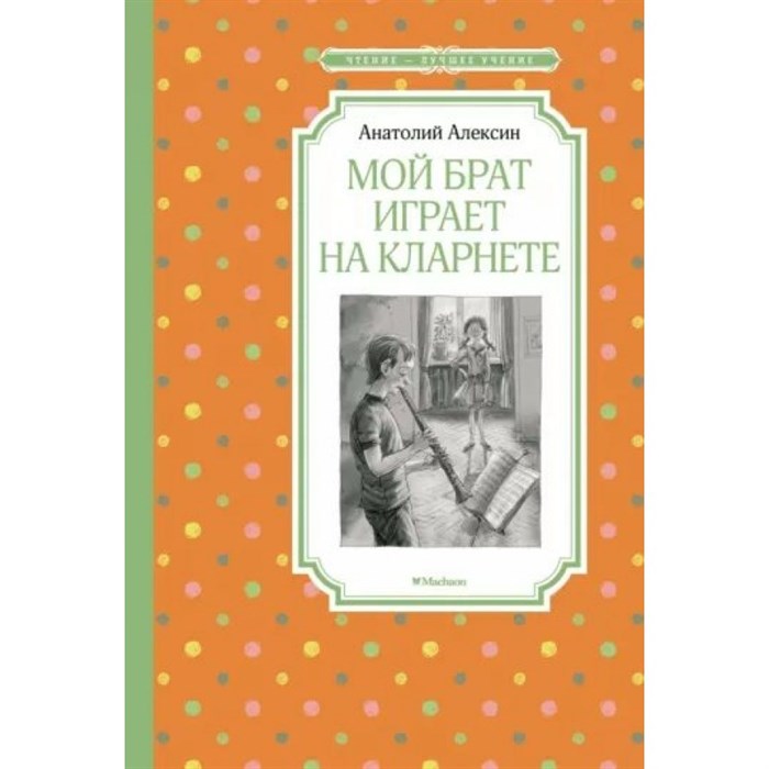 Мой брат играет на кларнете. А. Алексин XKN1748909 - фото 549924