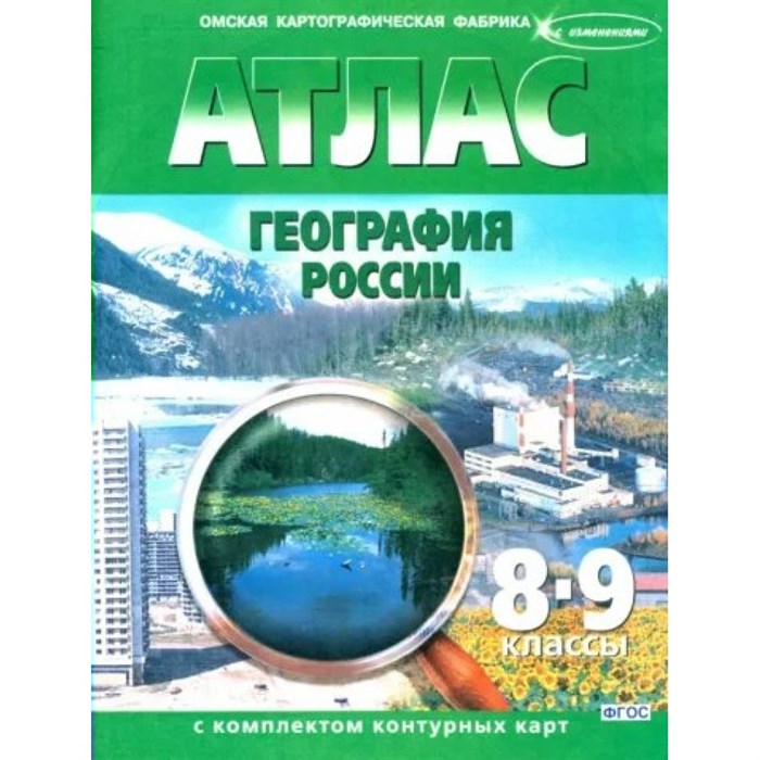 География России. 8 - 9 классы. Атлас с конплектом контурных карт. Новые границы. 2023. Атлас с контурными картами. ОКФ XKN1847823 - фото 549940