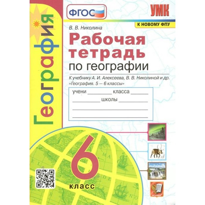 География. 6 класс. Рабочая тетрадь к учебнику А. И. Алексеева, В. В. Николиной и другие. К новому ФПУ. 2023. Николина В.В. Экзамен XKN1785060 - фото 549941