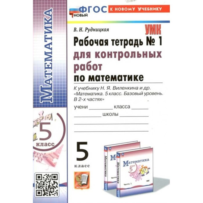 Математика. 5 класс. Рабочая тетрадь для контрольных работ к учебнику Н. Я. Виленкина. К новому учебнику. Часть 1. 2024. Рудницкая В.Н. Экзамен XKN1838981 - фото 549945