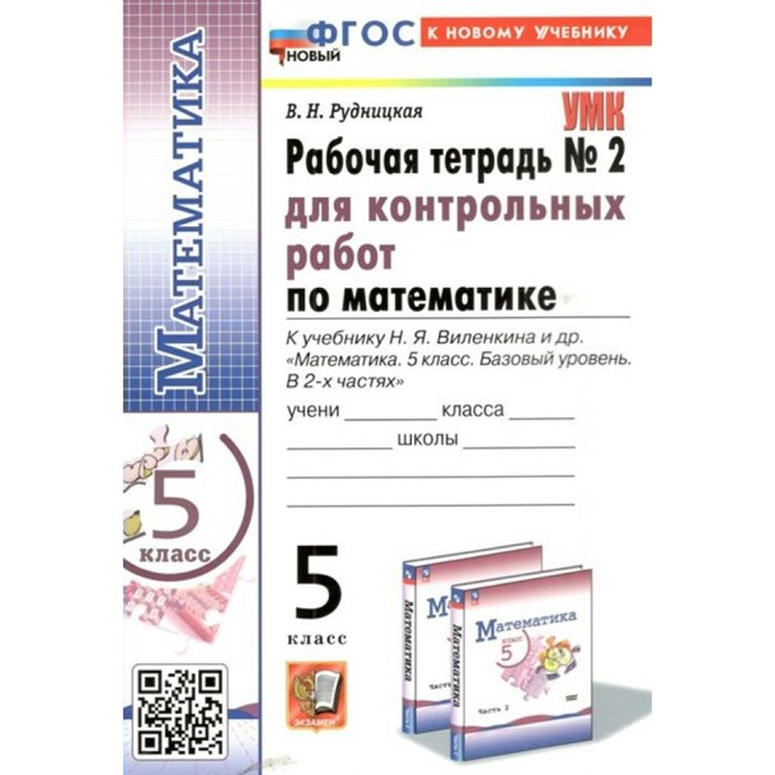 Математика. 5 класс. Рабочая тетрадь для контрольных работ к учебнику Н. Я. Виленкина. К новому учебнику. Часть 2. 2024. Рудницкая В.Н. Экзамен XKN1838982 - фото 549946