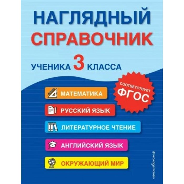 Наглядный справочник ученика 3 класса. Математика. Русский язык. Литературное чтение. Английский язык. Окружающий мир. Справочник. Горохова А.М. Эксмо XKN1795293 - фото 549949