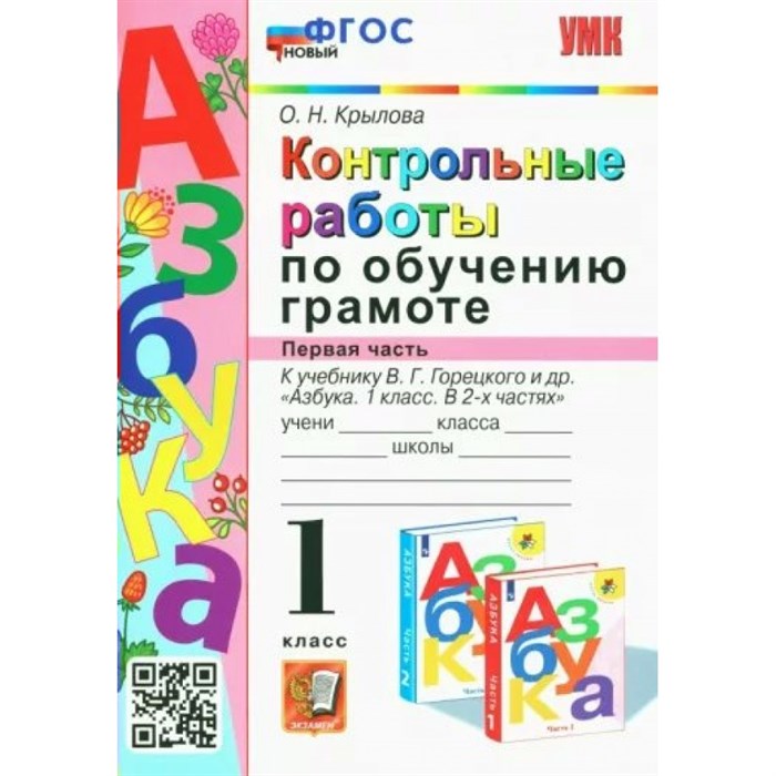 Обучение грамоте. 1 класс. Контрольные работы к учебнику В. Г. Горецкого и другие. Часть 1. Проверочные работы. Крылова О.Н. Экзамен XKN1779217 - фото 549951