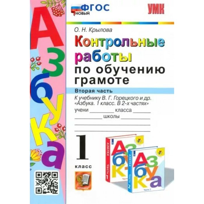 Обучение грамоте. 1 класс. Контрольные работы к учебнику В. Г. Горецкого и другие. Часть 2. Проверочные работы. Крылова О.Н. Экзамен XKN1780726 - фото 549952