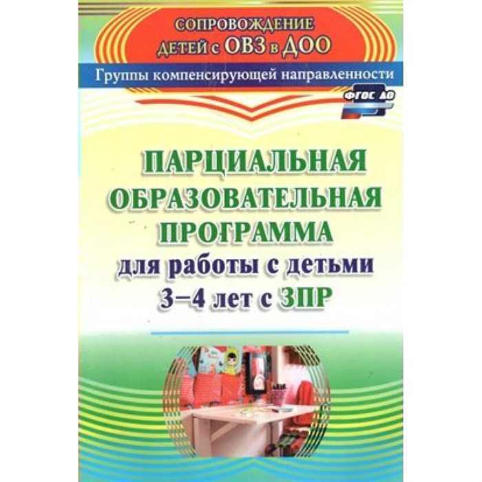 Парциальная образовательная программа для работы с детьми 3 - 4 лет с ЗПР. 3145. Засыпкина А.Н. XKN1005500 - фото 549954