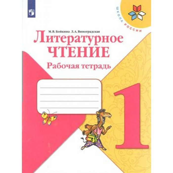 Литературное чтение. 1 класс. Рабочая тетрадь. 2021. Бойкина М.В. Просвещение XKN1542352 - фото 549966