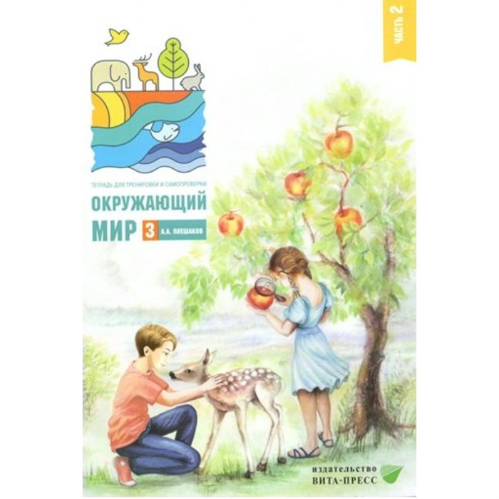 Окружающий мир. 3 класс. Тетрадь для тренировки и самопроверки. Часть 2. 2022. Тренажер. Плешаков А.А. Вита-Пресс XKN1789426 - фото 549970