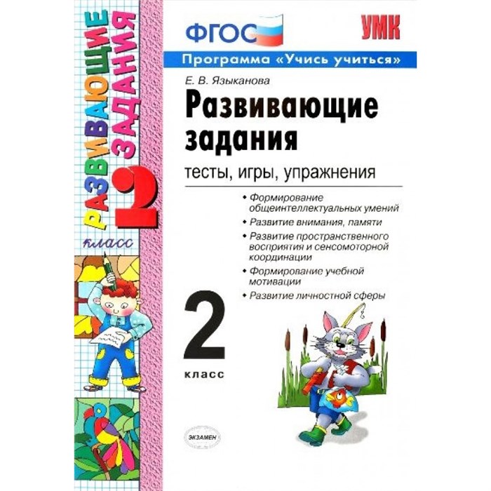 Развивающие задания. 2 класс. Тесты, игры, упражнения. Программа "Учись учиться". Сборник. Языканова Е.В. Экзамен XKN749479 - фото 549975