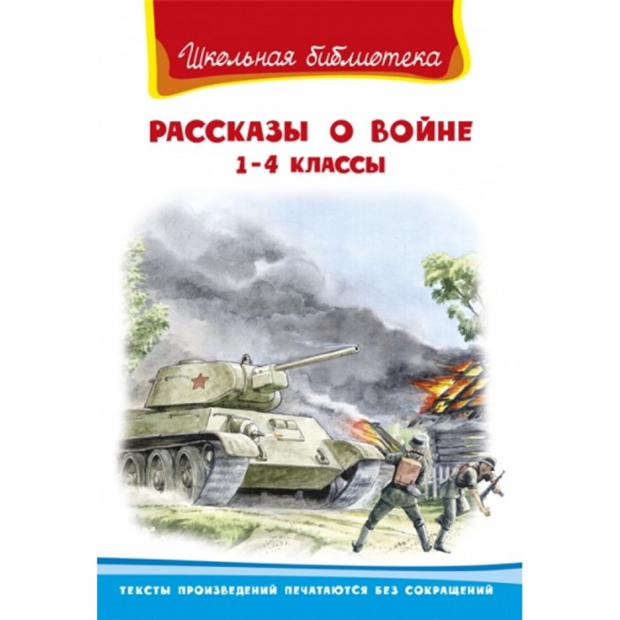 Рассказы о войне. 1 - 4 классы. Сборник XKN1316246 - фото 549981