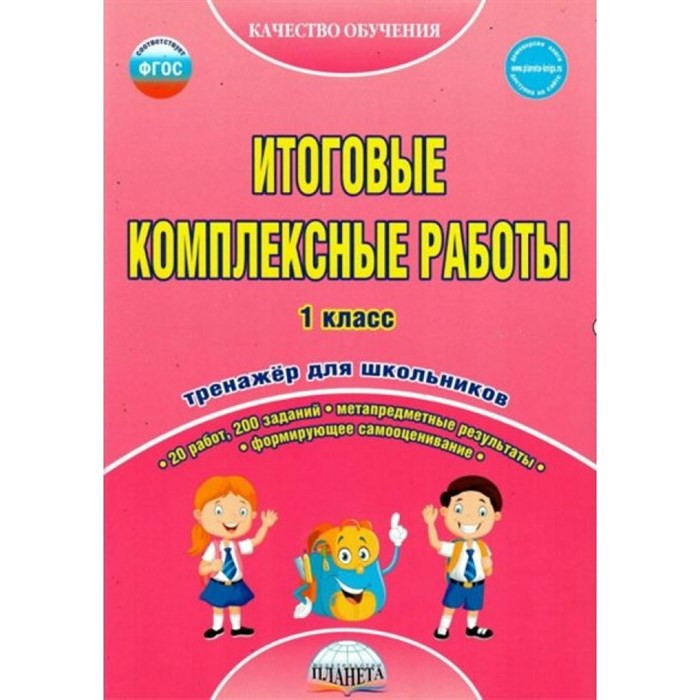 Итоговые комплексные работы. 1 класс. Тренажер для школьников. Карышева Е.Н. Планета XKN1087097 - фото 549986