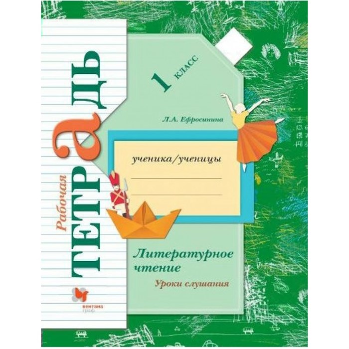 Литературное чтение. 1 класс . Рабочая тетрадь. Уроки слушания. 2021. Ефросинина Л.А. Вент-Гр XKN707496 - фото 549989