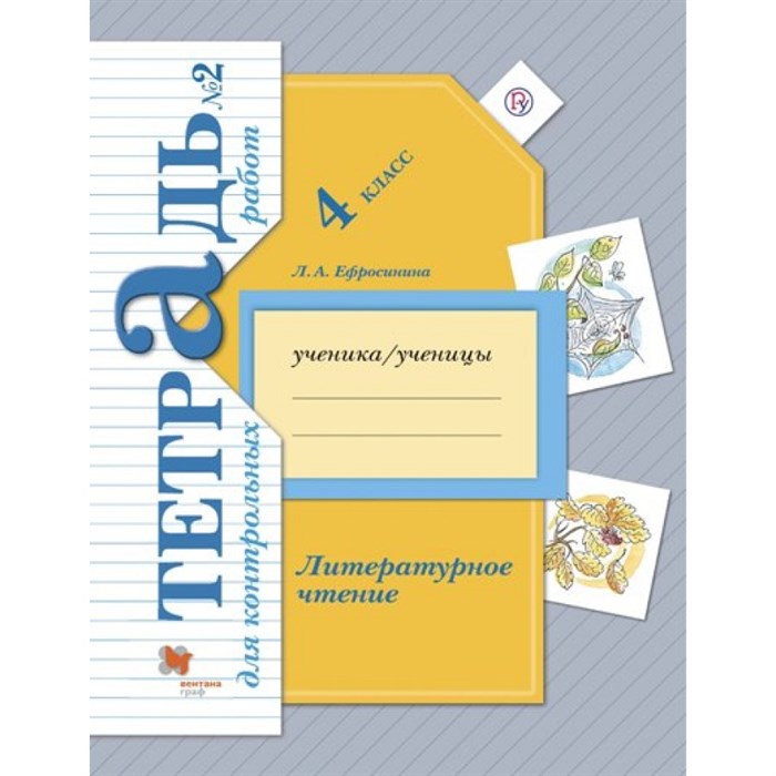 Литературное чтение. 4 класс. Контрольные работы. Часть 2. Ефросинина Л.А. Вент-Гр XKN1420653 - фото 549991