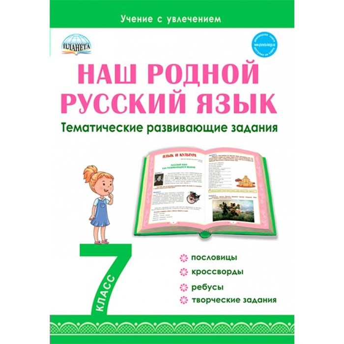 Наш родной русский язык. 7 класс. Тематические развивающие задания. Тренажер. Ромашина Н.Ф. Планета XKN1741985 - фото 549997