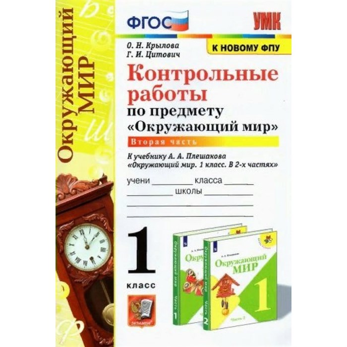 Окружающий мир. 1 класс. Контрольные работы к учебнику А. А. Плешакова. Часть 2. К новому ФПУ. Крылова О.Н. Экзамен XKN1743046 - фото 550000