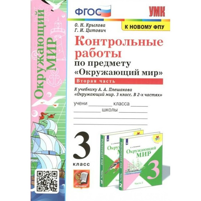 Окружающий мир. 3 класс. Контрольные работы к учебнику А. А. Плешакова. К новому ФПУ. Часть 2. Крылова О.Н. Экзамен XKN1753983 - фото 550006