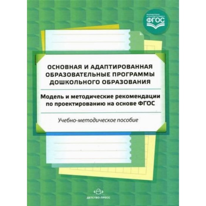 Основная и адаптированная образовательные программы дошкольного образования. Модель и методические рекомендации по проектированию на основе ФГОС. Солнцева О.В. XKN1164238 - фото 550009