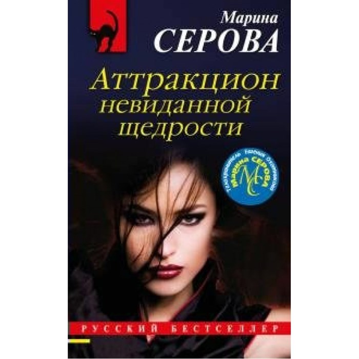 Аттракцион невиданной щедрости. Серова М.С. XKN1655458 - фото 550014