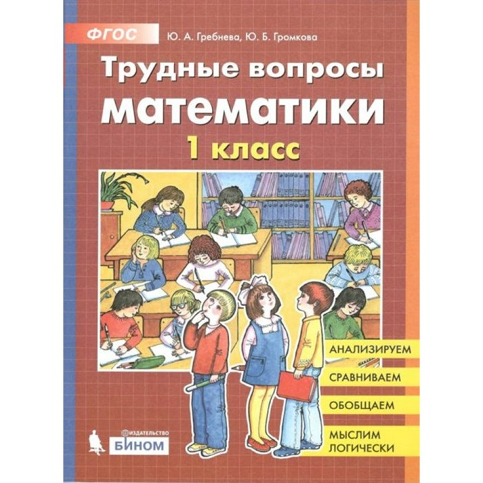 Математика. 1 класс. Трудные вопросы. Тренажер. Гребнева Ю.А. Бином XKN1622250 - фото 550061