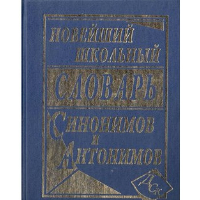 Новейший школьный словарь синонимов и антонимов/газета. Словарь. 100 т Шильнова Н.И. СДК XKN1393288 - фото 550063