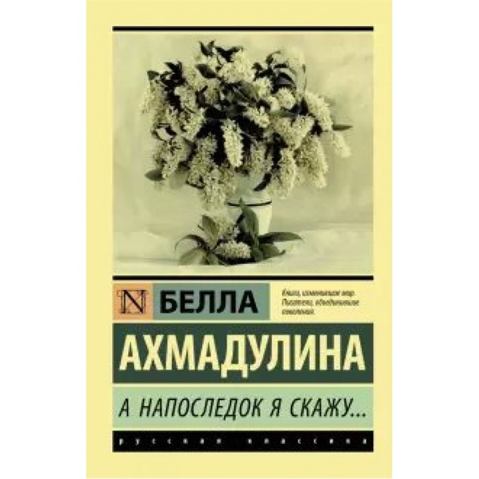 А напоследок я скажу.... Ахмадулина Б.А. АСТ XKN1642009 - фото 550064