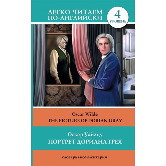 Портрет Дориана Грея=The Picture of Dorian Gray. О.Уайльд XKN1541139 - фото 550081