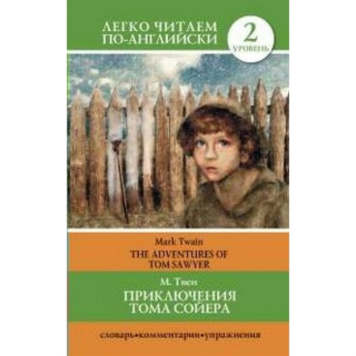 Приключения Тома Сойера. Уровень 2. М. Твен XKN1161649 - фото 550082