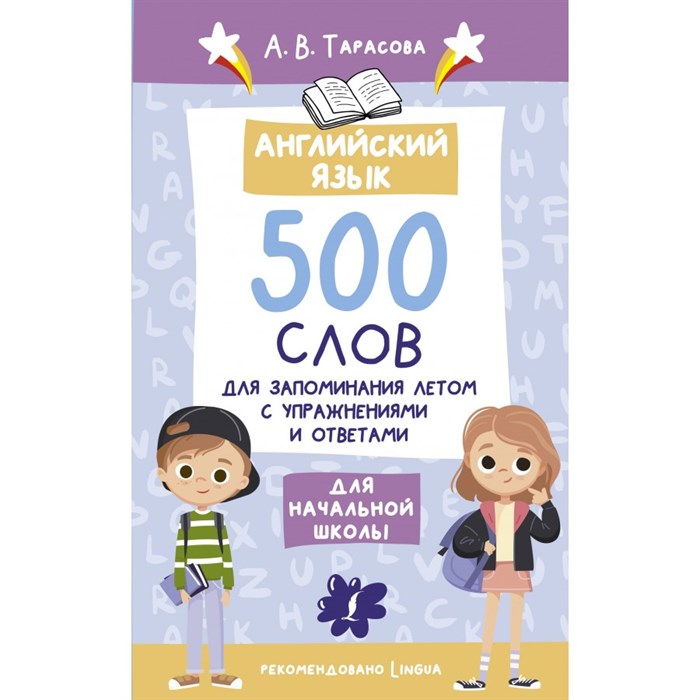 Английский язык. 500 слов для запоминания летом с упражнениями и ответами. Сборник Задач/заданий. Тарасова А.В. АСТ XKN1842072 - фото 550089