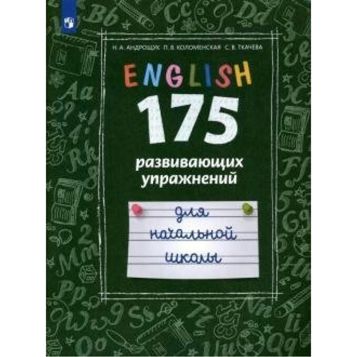 Английский язык. Начальная школа. 175 развивающих упражнений. Тренажер. Андрощук Н.А. Просвещение XKN1567562 - фото 550090