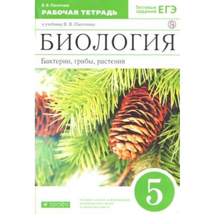 Биология. 5 класс. Рабочая тетрадь. Бактерии, грибы, растения. Зеленый. 2021. Пасечник В.В. Дрофа XKN1545932 - фото 550091