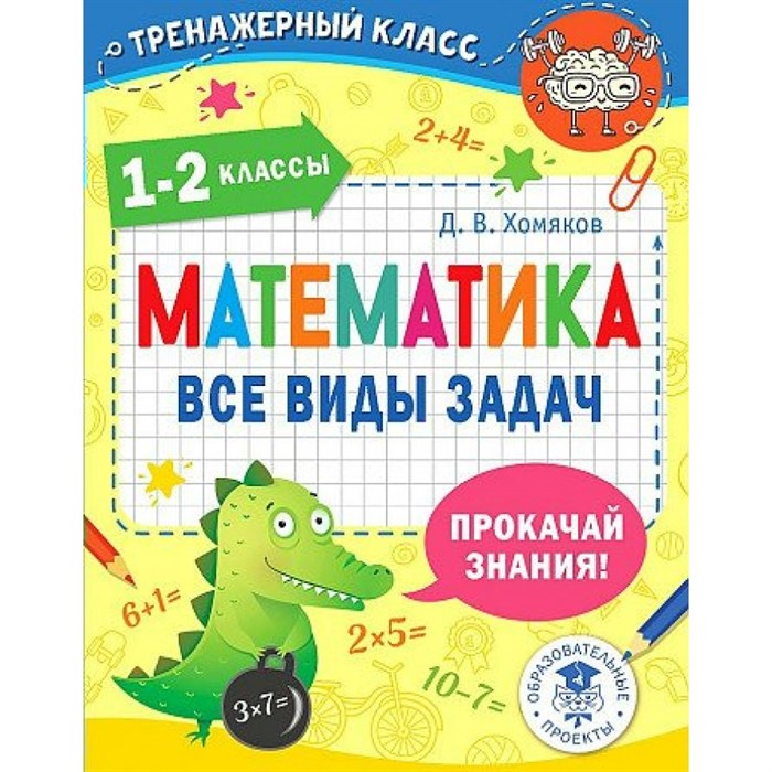 Математика. 1 - 2 классы. Все виды задач. Тренажер. Хомяков Д.В. АСТ XKN1767631 - фото 550103