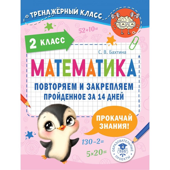 Математика. 2 класс. Повторяем и закрепляем пройденное за 14 дней. Тренажер. Бахтина С.В. АСТ XKN1833142 - фото 550106