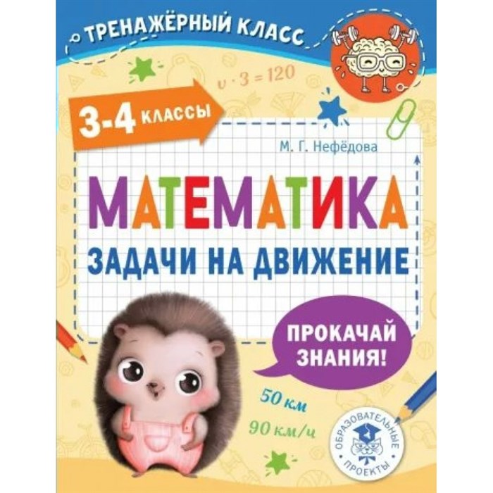 Математика. 3 - 4 классы. Задачи на движение. Тренажер. Нефедова М.Г. АСТ XKN1791154 - фото 550108