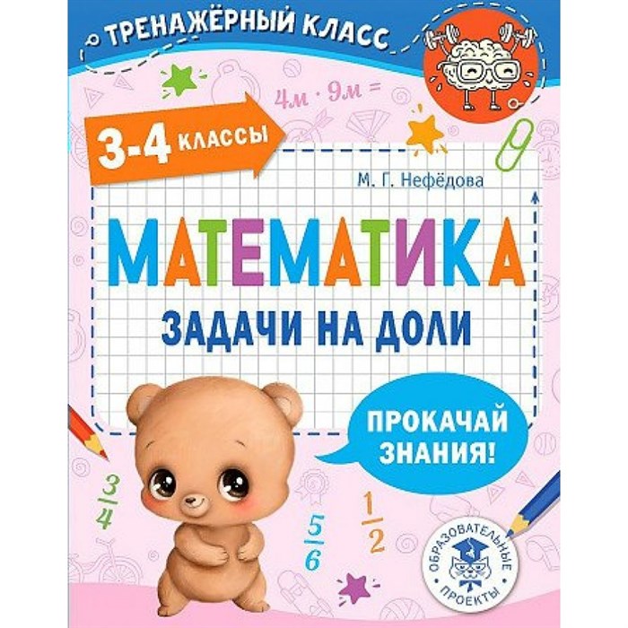 Математика. 3 - 4 классы. Задачи на доли. Тренажер. Нефедова М.Г. АСТ XKN1791153 - фото 550109