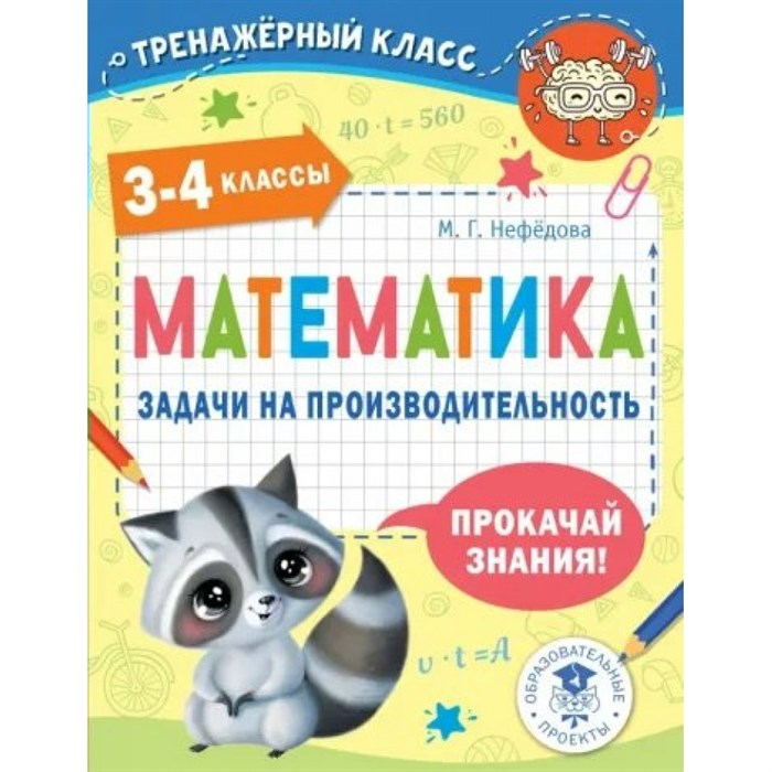 Математика. 3 - 4 классы. Задачи на производительность. Тренажер. Нефедова М.Г. АСТ XKN1795186 - фото 550111