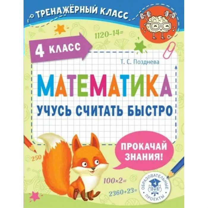 Математика. 4 класс. Учусь считать быстро. Тренажер. Позднева Т.С. АСТ XKN1814349 - фото 550113