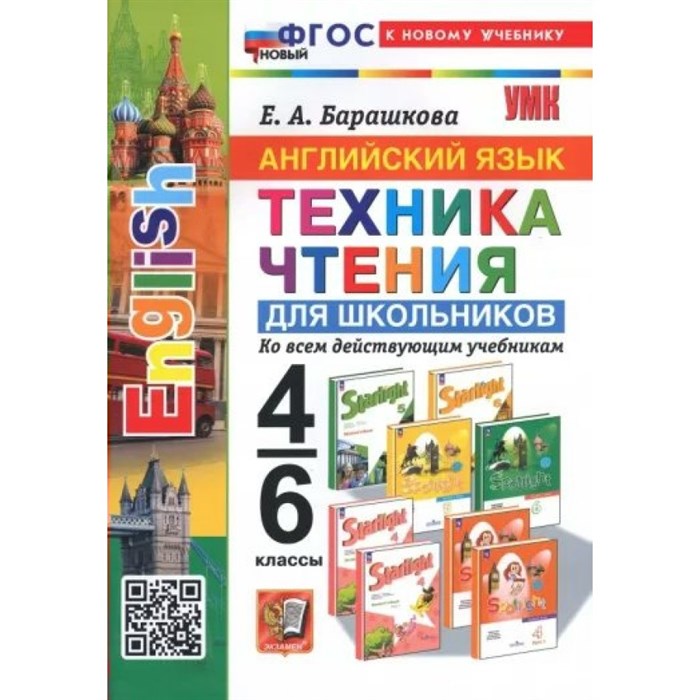 Английский язык. 4 - 6 классы. Техника чтения для школьников. Ко всем действующим учебникам. К новому учебнику. Тренажер. Барашкова Е.А. Экзамен XKN1835720 - фото 550120