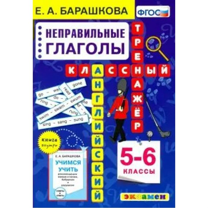 Английский язык. 5 - 6 классы. Классный тренажер. Неправильные глаголы. Новый. Тренажер. Барашкова Е.А. Экзамен XKN1676370 - фото 550121