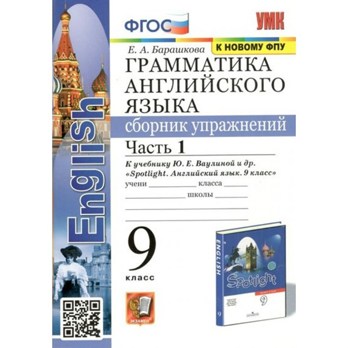 Английский язык. 9 класс. Грамматика. Сборник упражнений к учебнику Ю. Е. Ваулиной и другие. К новому ФПУ. Часть 1. Барашкова Е.А. Экзамен XKN1814228 - фото 550122