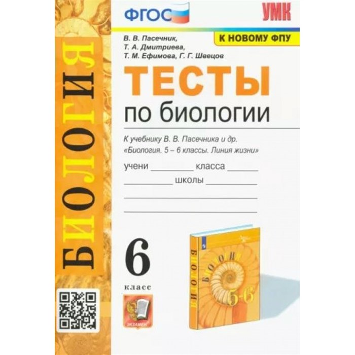 Биология. 6 класс. Тесты к учебнику В. В. Пасечника и другие. К новому ФПУ. Пасечник В.В. Экзамен XKN1812219 - фото 550123