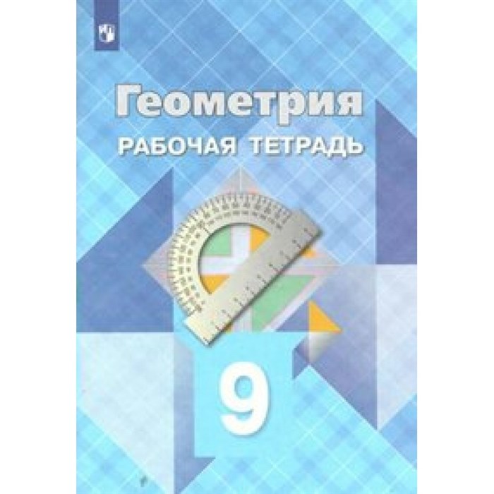 Геометрия. 9 класс. Рабочая тетрадь. 2021. Атанасян Л.С. Просвещение XKN1545960 - фото 550126