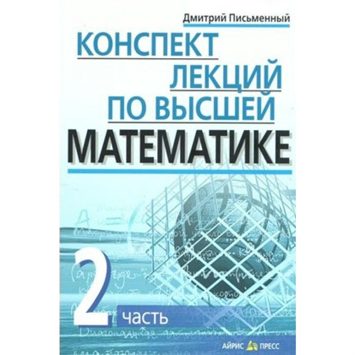 Конспект лекций по высшей математике. Часть 2. Письменный Д.Т. XKN1487958 - фото 550127