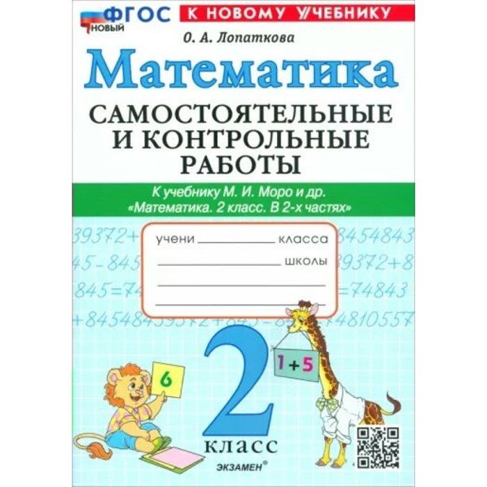 Математика. 2 класс. Самостоятельные и контрольные работы к учебнику М. И. Моро и другие. К новому учебнику. Самостоятельные работы. Лопаткова О.А. Экзамен XKN1877951 - фото 550128