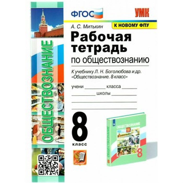 Обществознание. 8 класс. Рабочая тетрадь к учебнику Л. Н. Боголюбова. К новому ФПУ. 2024. Митькин А.С. Экзамен XKN1844325 - фото 550130