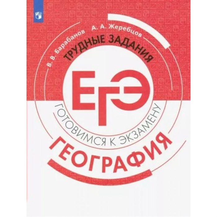 ЕГЭ. География. Трудные задания. Готовимся к экзамену. Тренажер. Барабанов В.В. Просвещение XKN1616522 - фото 550141