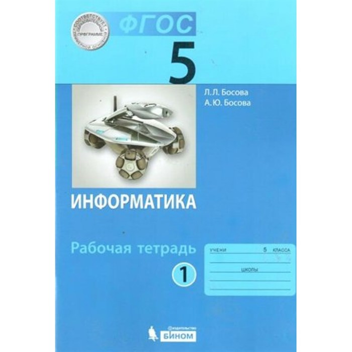 Информатика. 5 класс. Рабочая тетрадь. Часть 1. 2021. Босова Л.Л Бином XKN1643680 - фото 550142