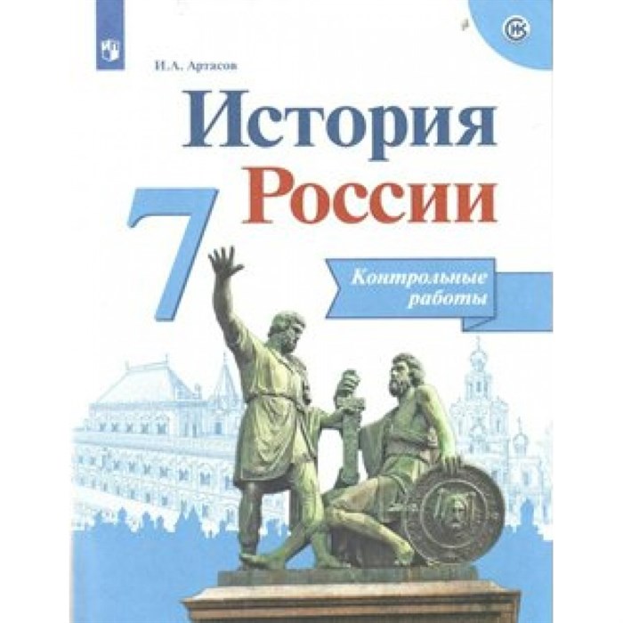 История России. 7 класс. Контрольные работы. Артасов И.А. Просвещение - фото 550144